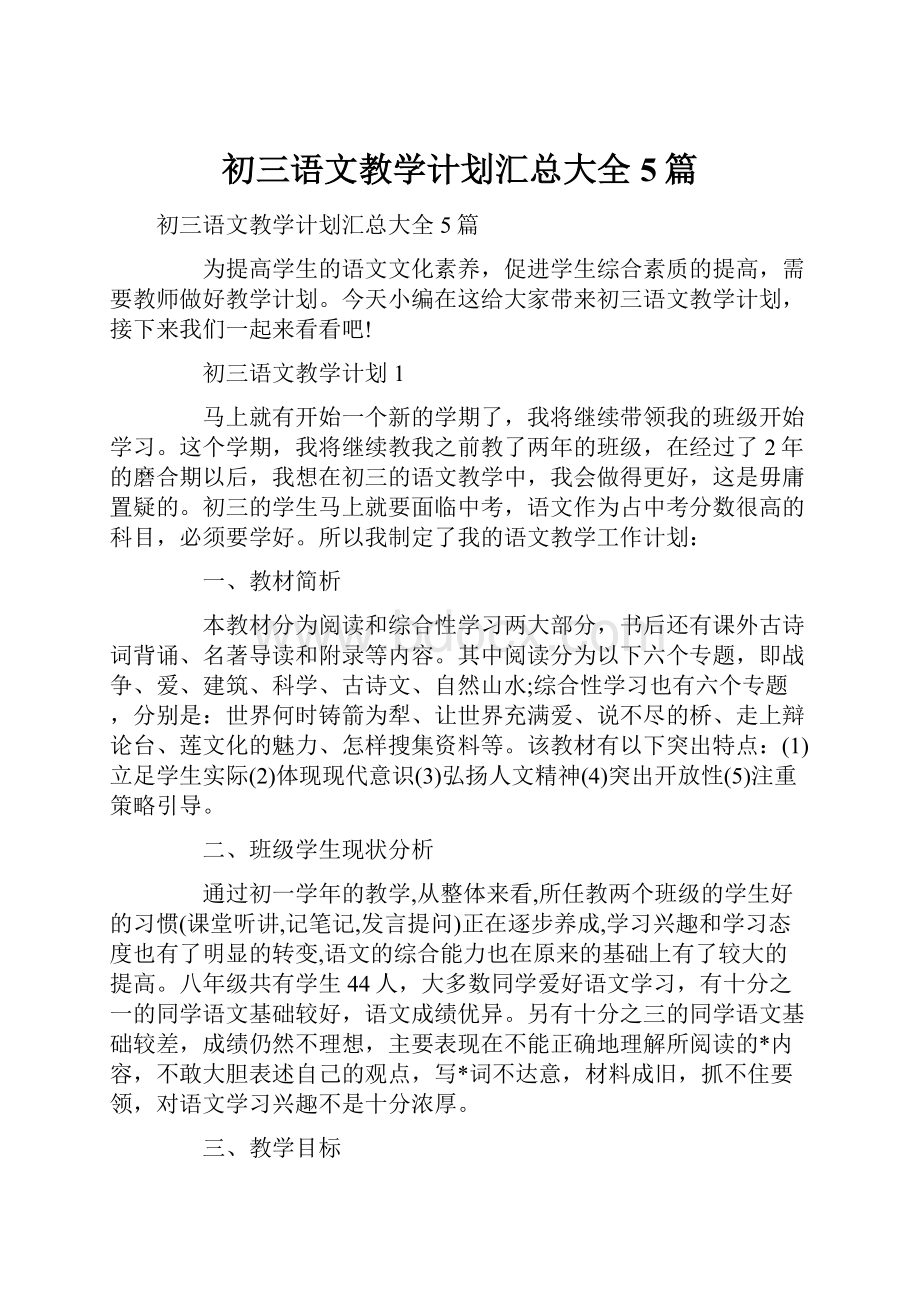 初三语文教学计划汇总大全5篇.docx_第1页