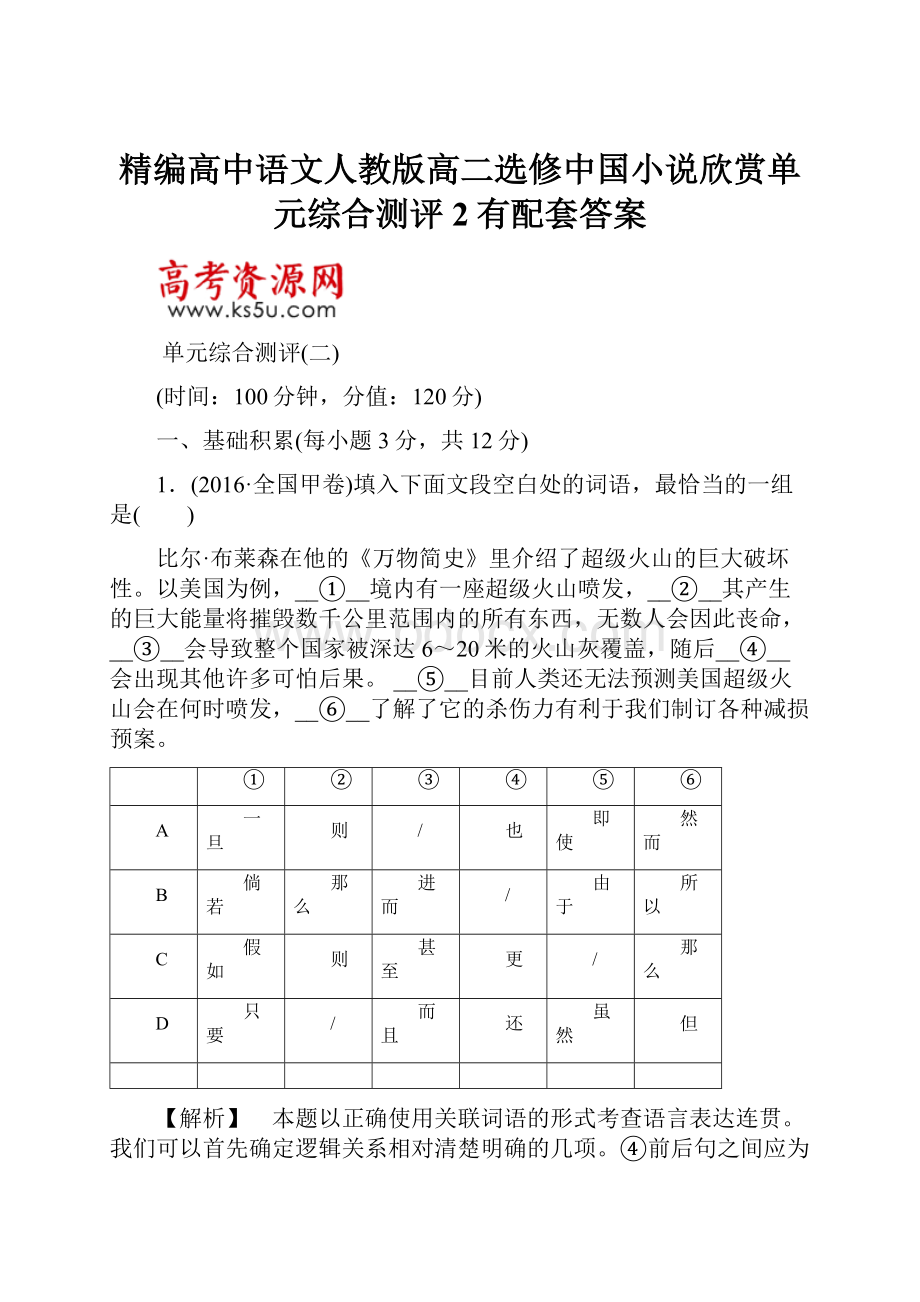 精编高中语文人教版高二选修中国小说欣赏单元综合测评2有配套答案.docx_第1页