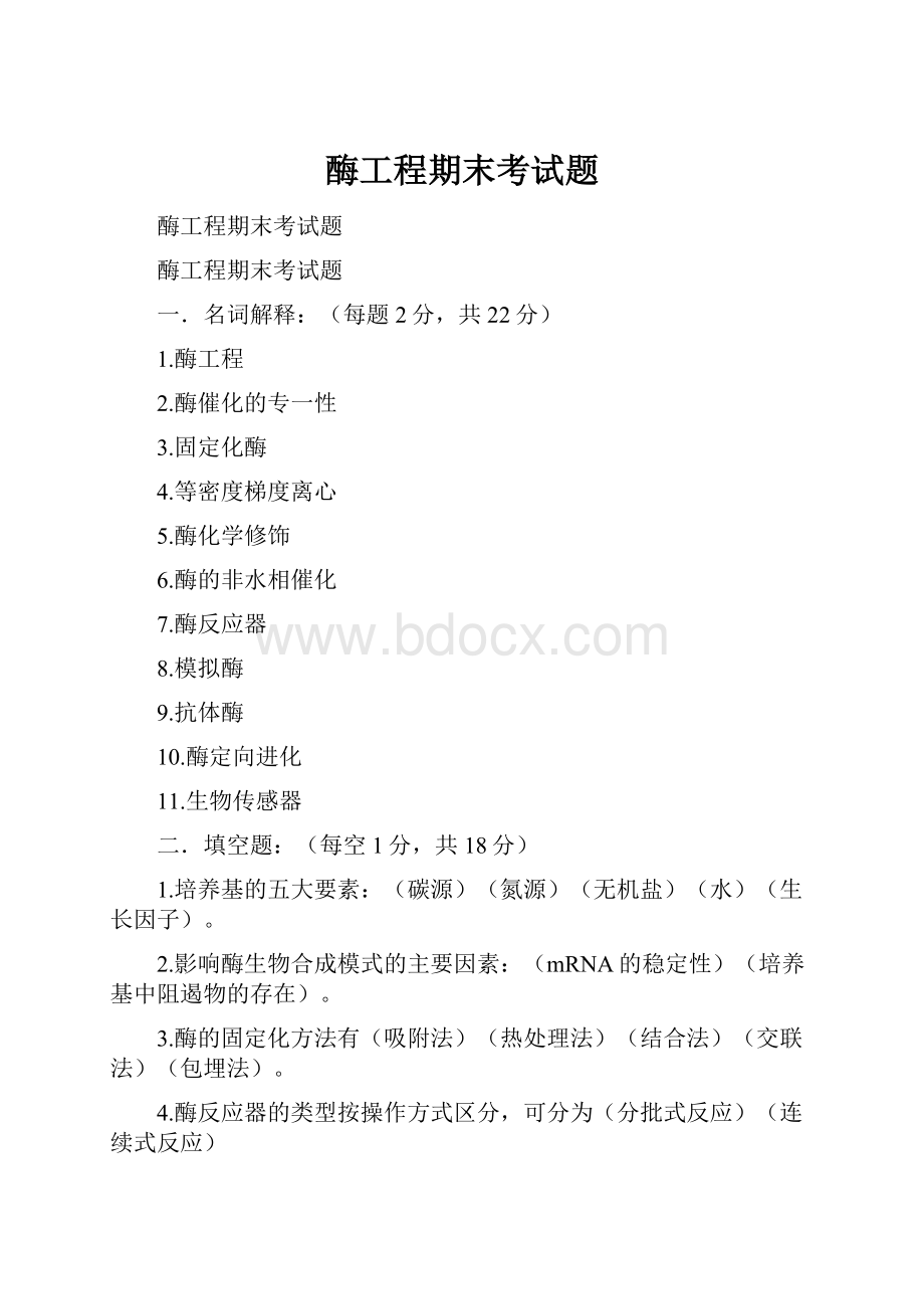 酶工程期末考试题.docx