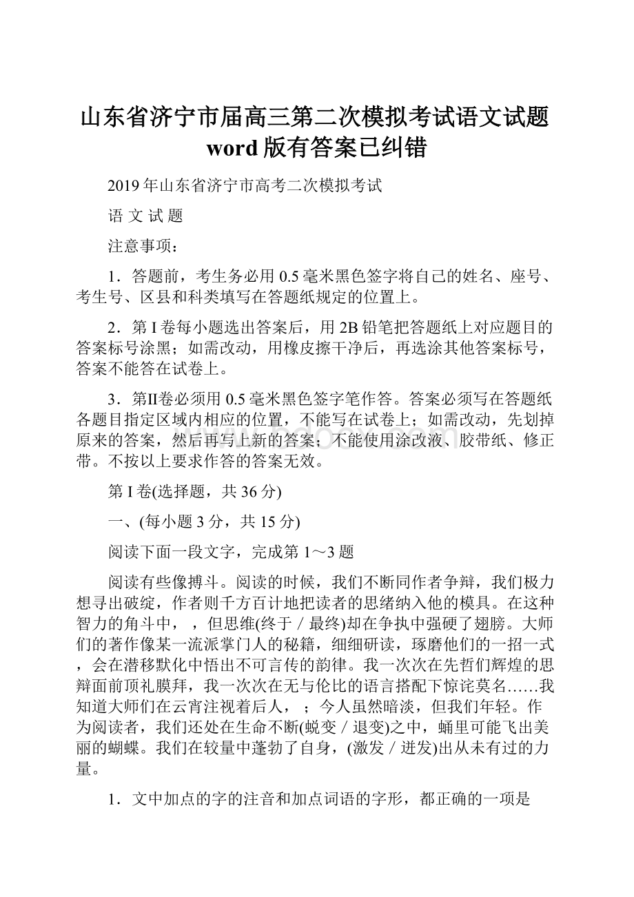 山东省济宁市届高三第二次模拟考试语文试题word版有答案已纠错.docx