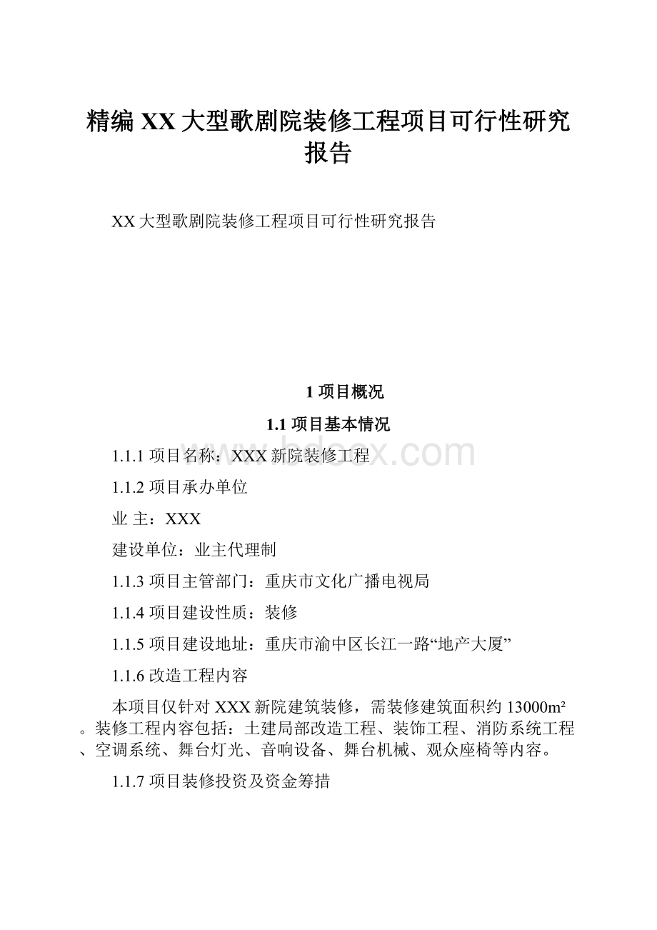 精编XX大型歌剧院装修工程项目可行性研究报告.docx