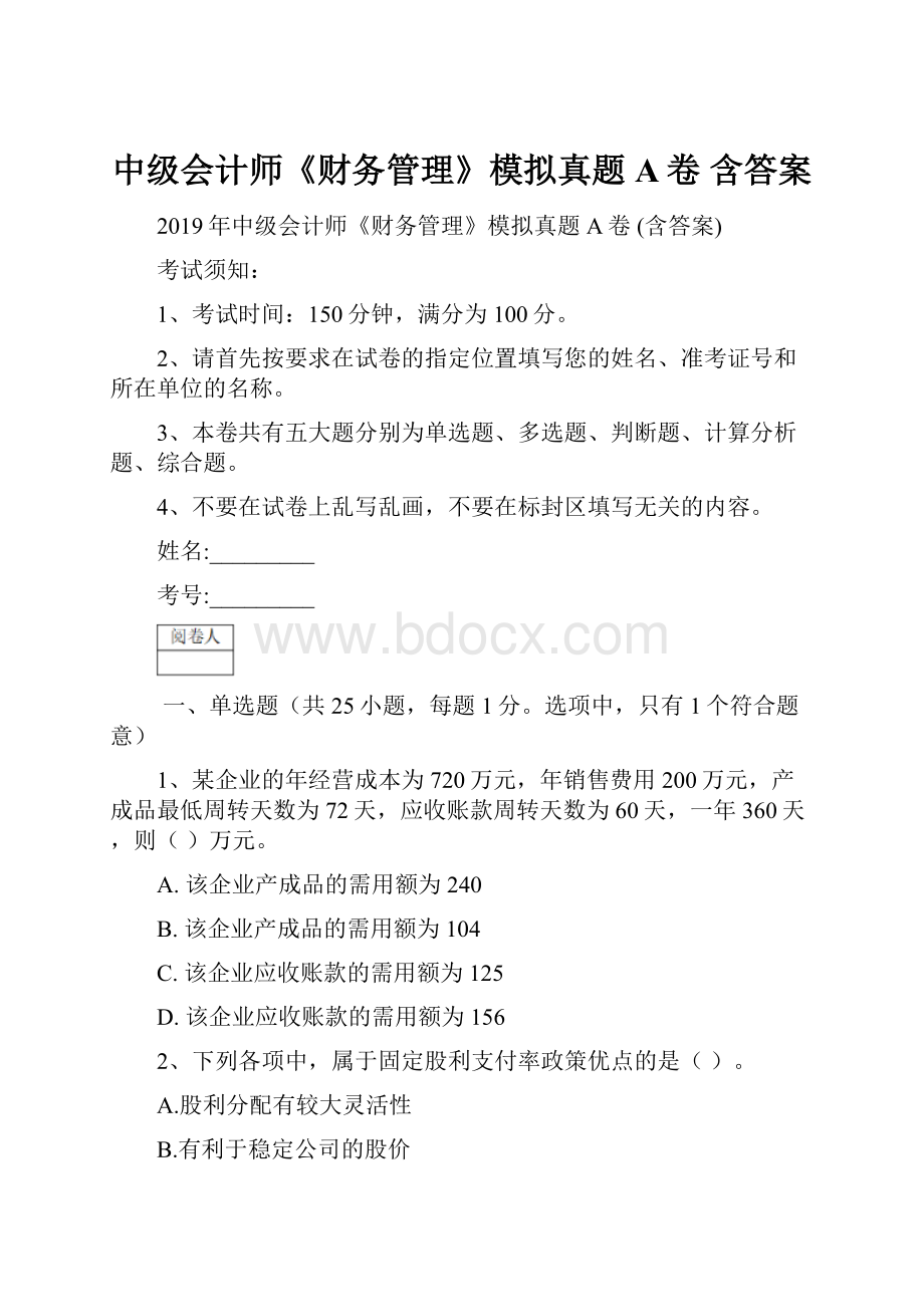 中级会计师《财务管理》模拟真题A卷 含答案.docx