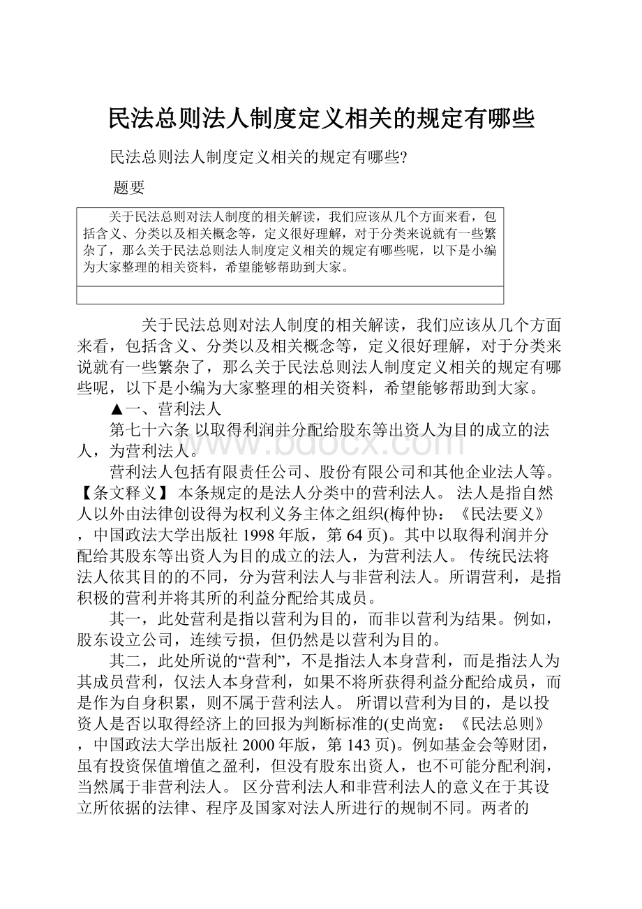 民法总则法人制度定义相关的规定有哪些.docx