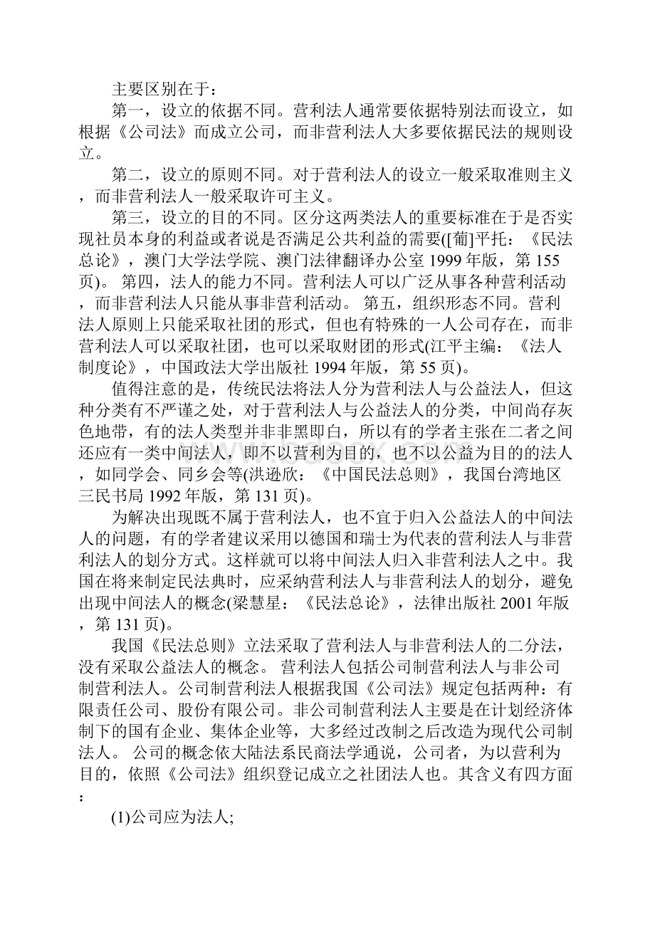 民法总则法人制度定义相关的规定有哪些.docx_第2页