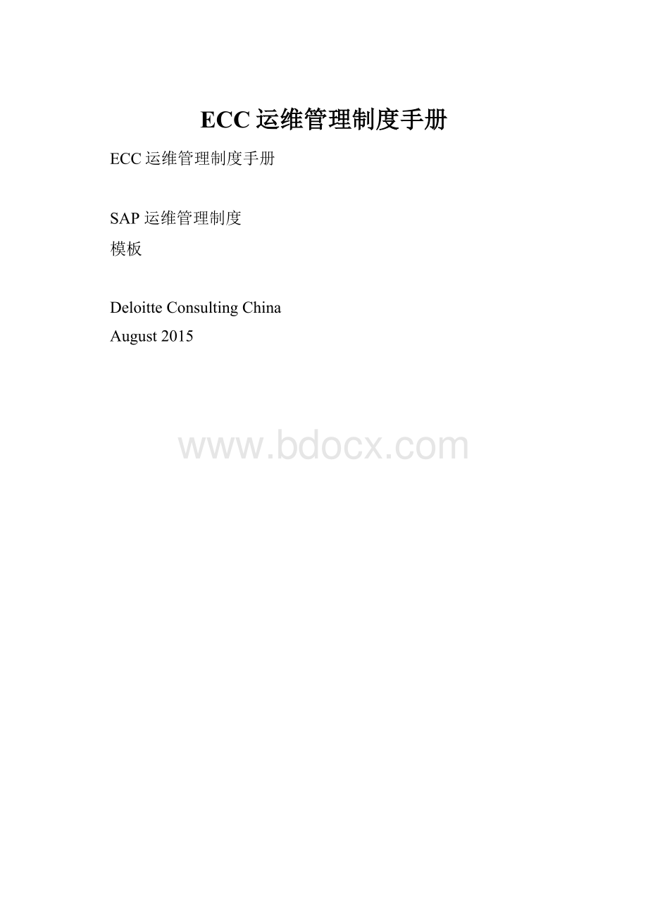 ECC运维管理制度手册.docx_第1页