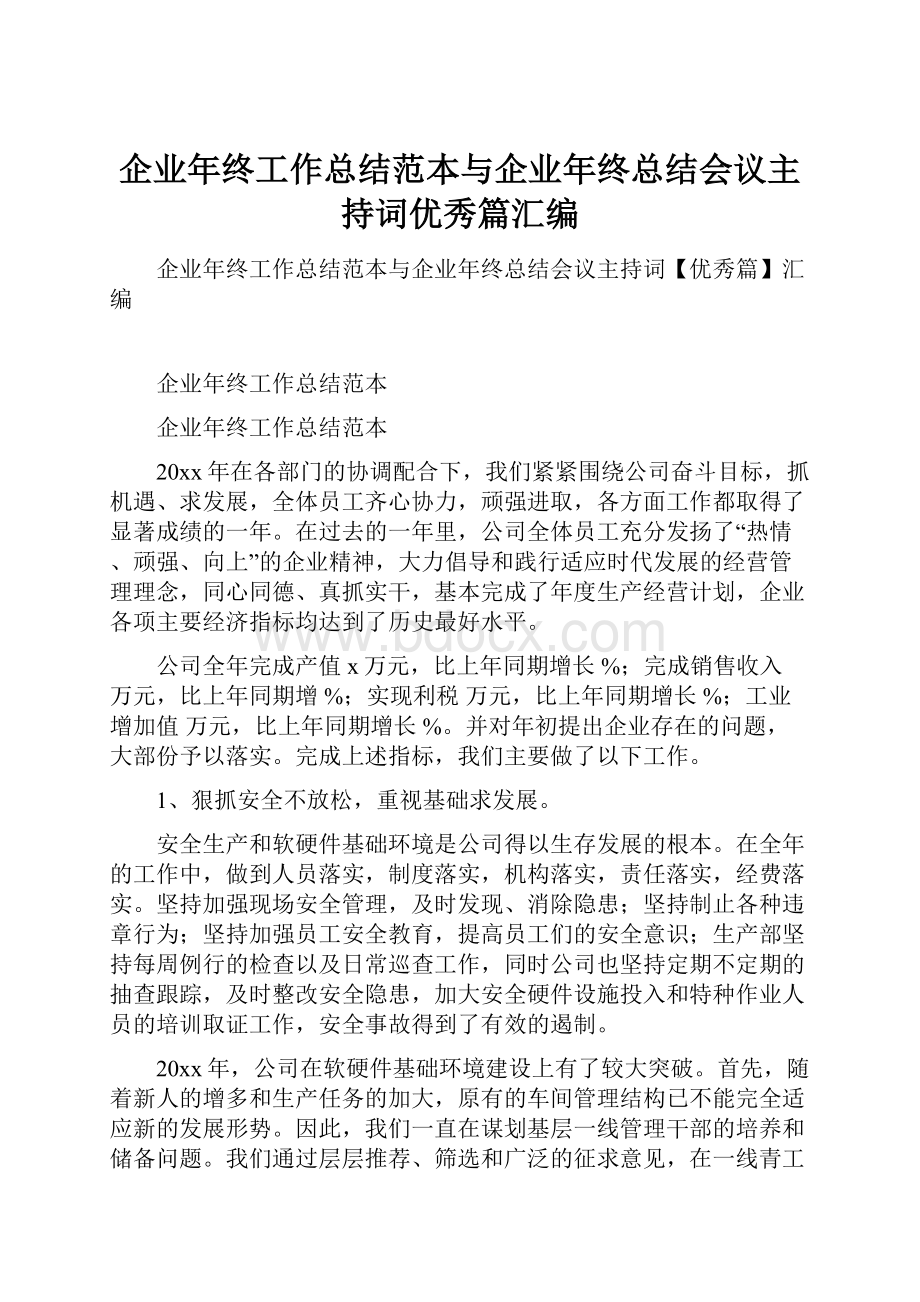 企业年终工作总结范本与企业年终总结会议主持词优秀篇汇编.docx