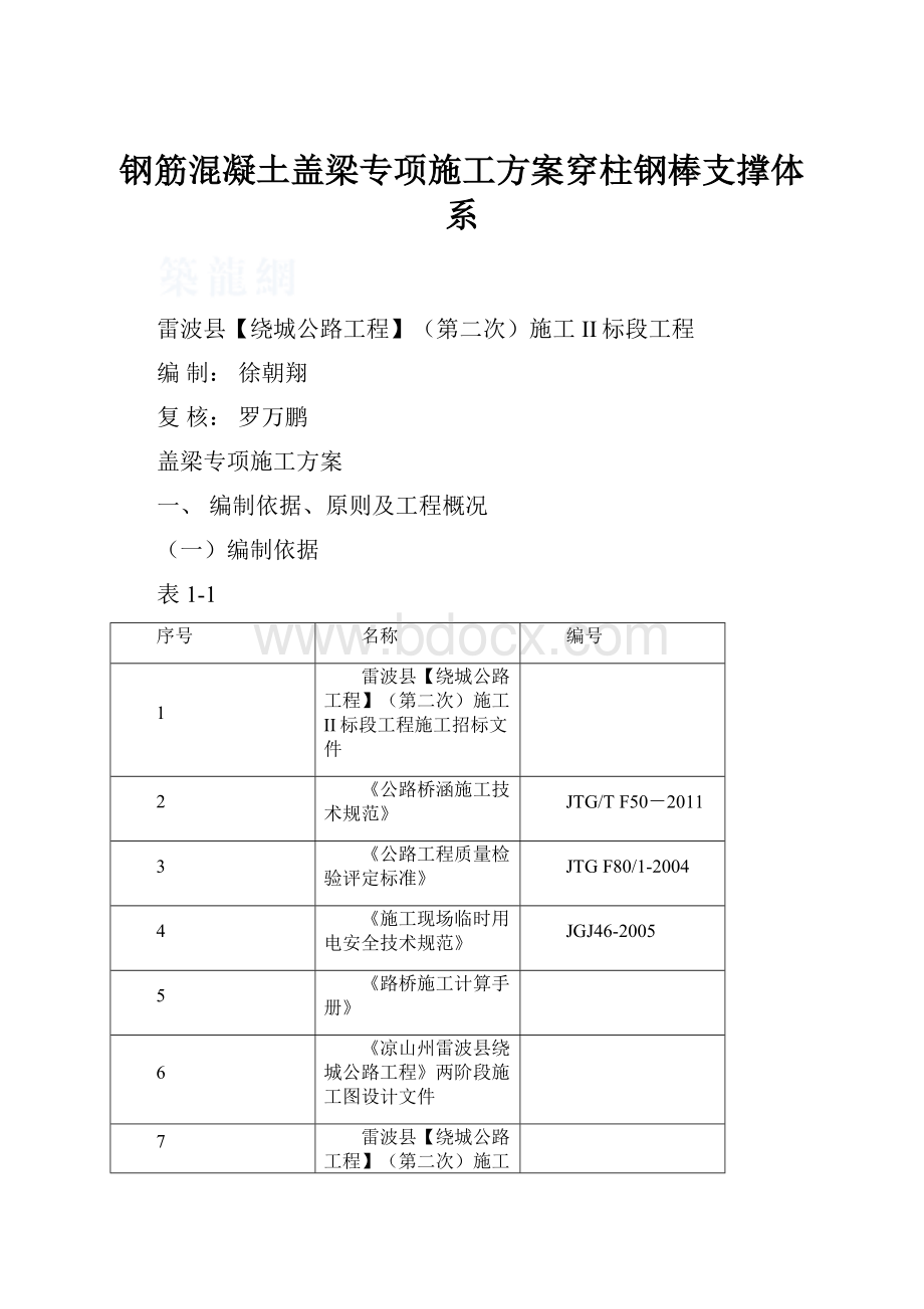 钢筋混凝土盖梁专项施工方案穿柱钢棒支撑体系.docx