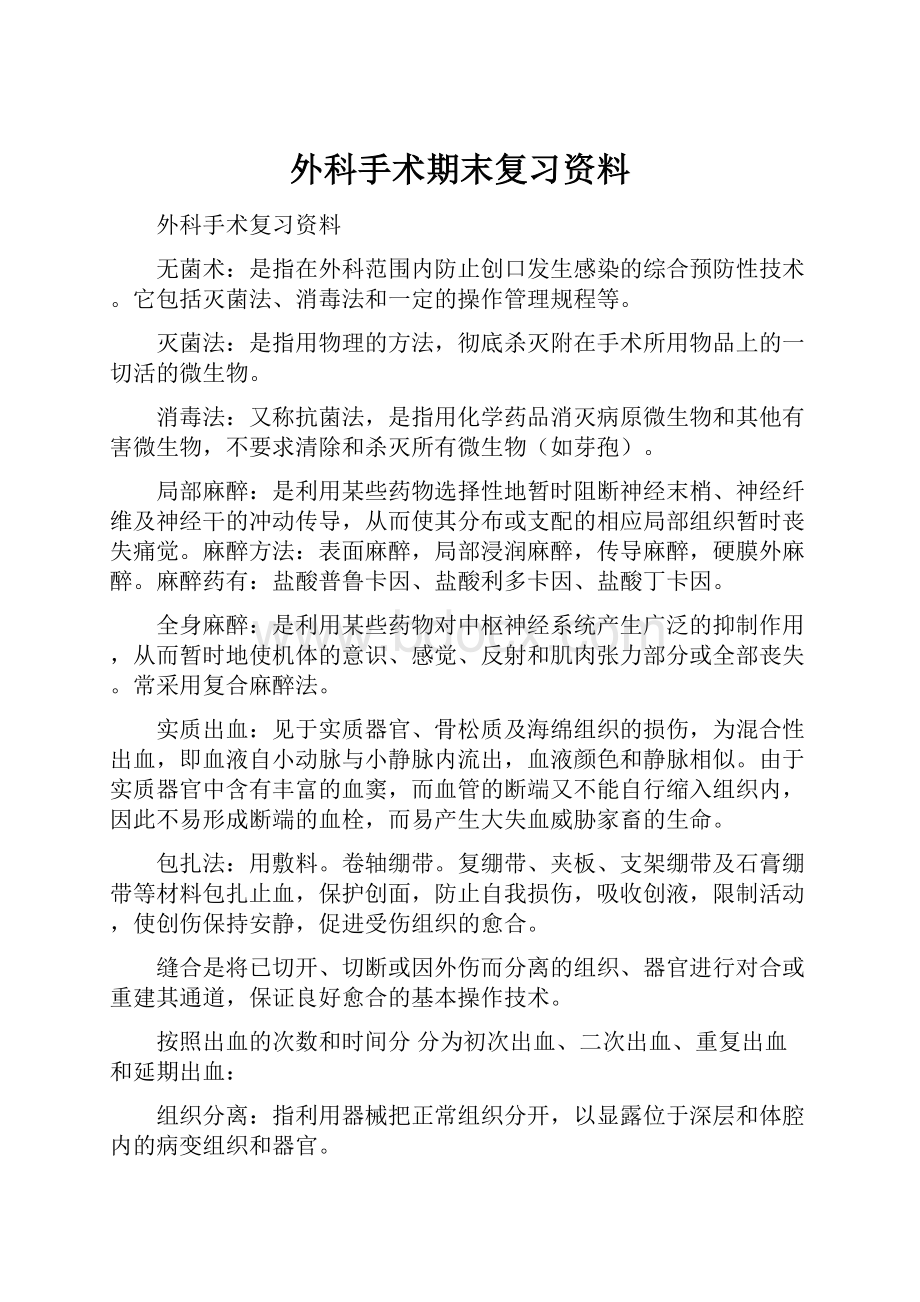 外科手术期末复习资料.docx_第1页