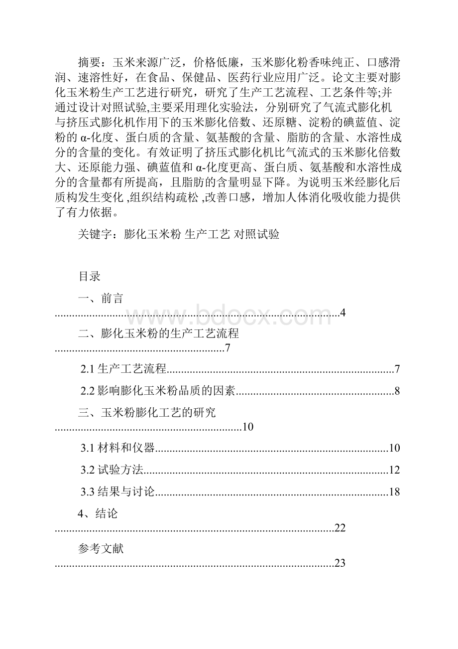 玉米膨化技术论文分析.docx_第2页