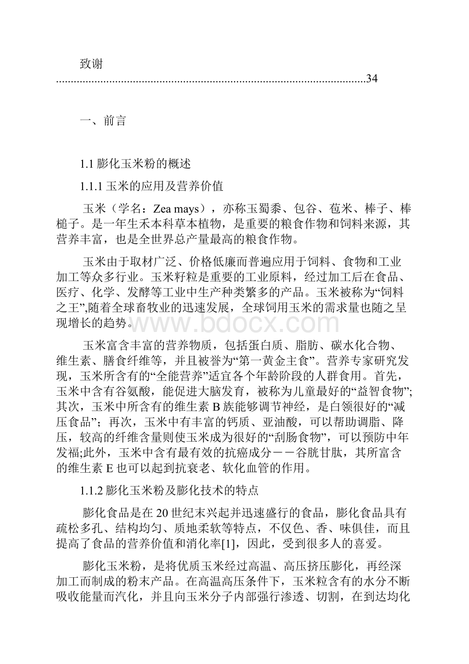 玉米膨化技术论文分析.docx_第3页