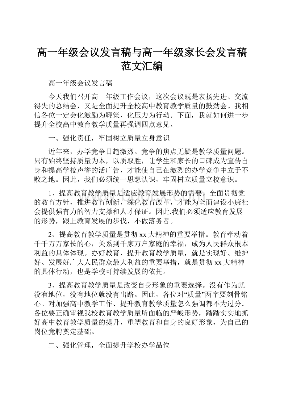 高一年级会议发言稿与高一年级家长会发言稿范文汇编.docx