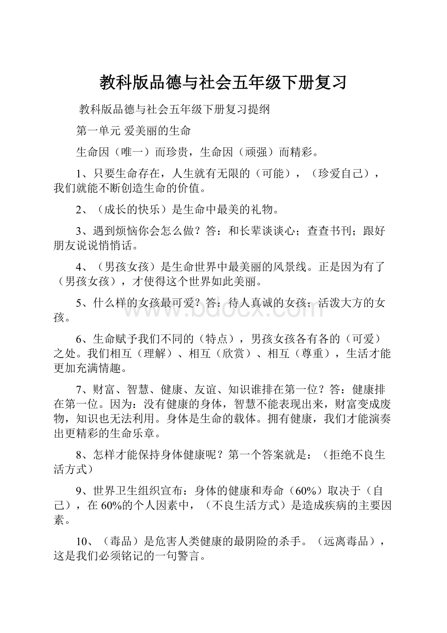 教科版品德与社会五年级下册复习.docx_第1页