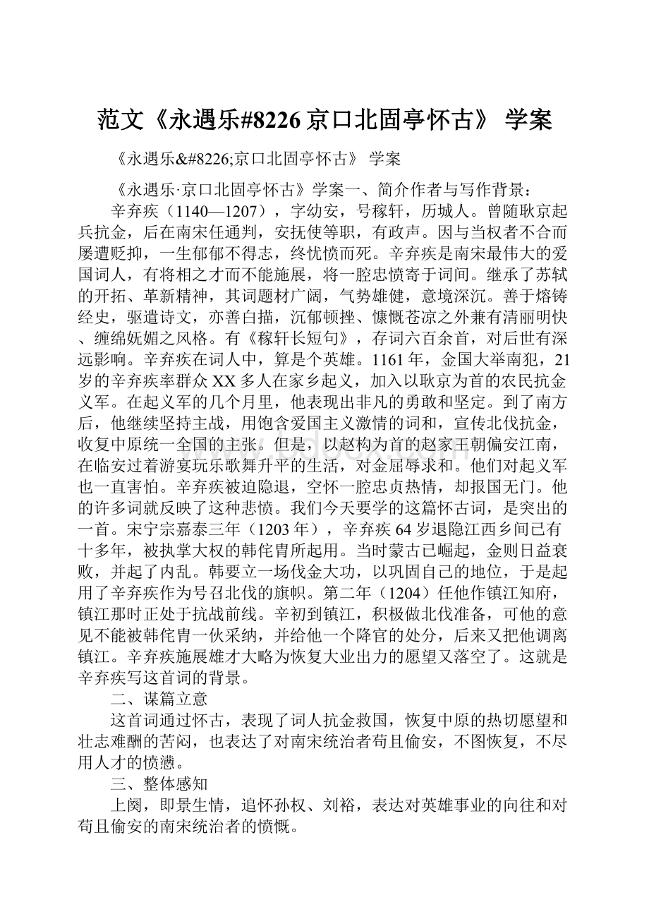 范文《永遇乐#8226京口北固亭怀古》 学案.docx