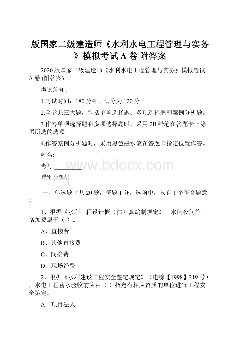 版国家二级建造师《水利水电工程管理与实务》模拟考试A卷 附答案.docx_第1页