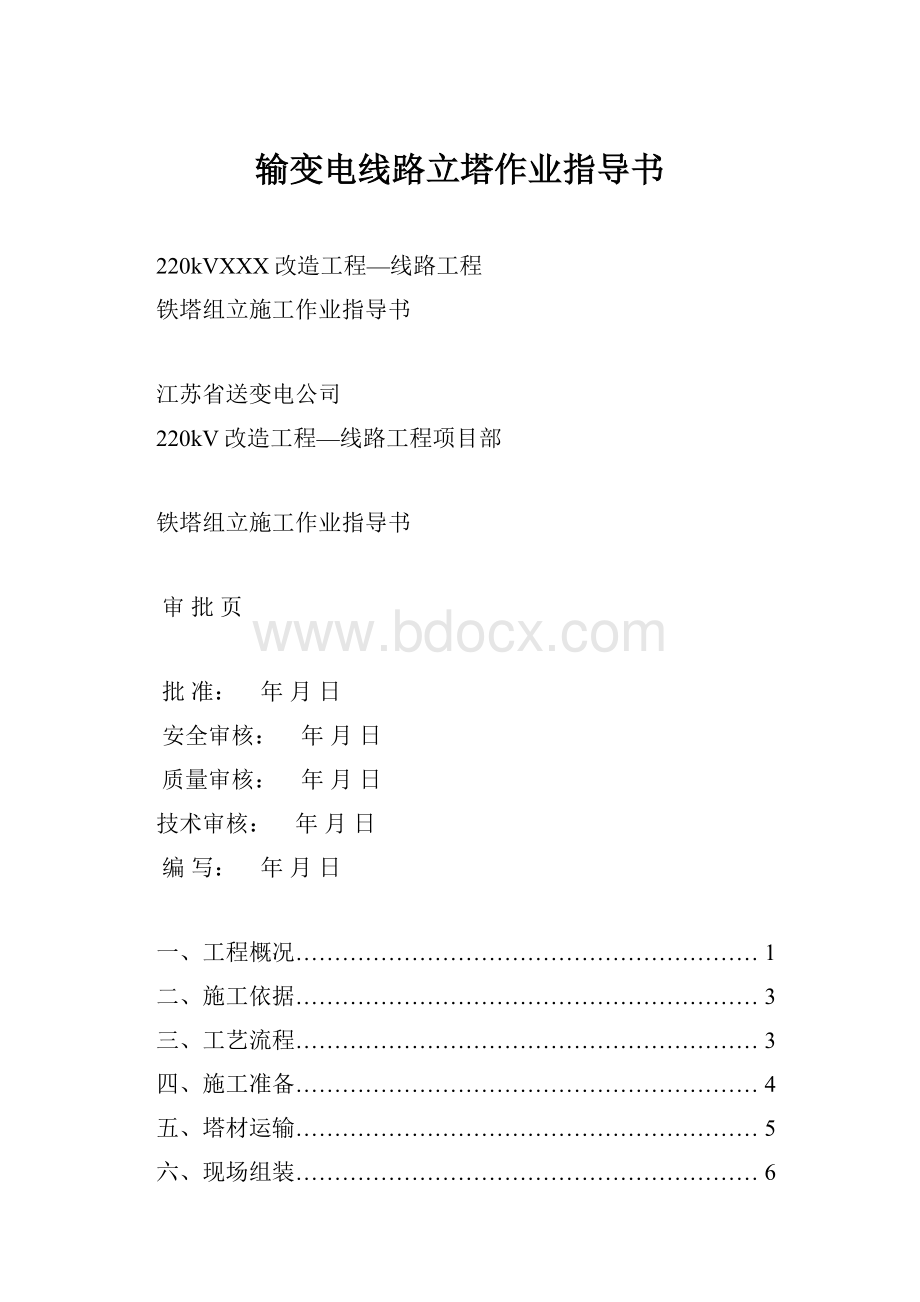 输变电线路立塔作业指导书.docx_第1页