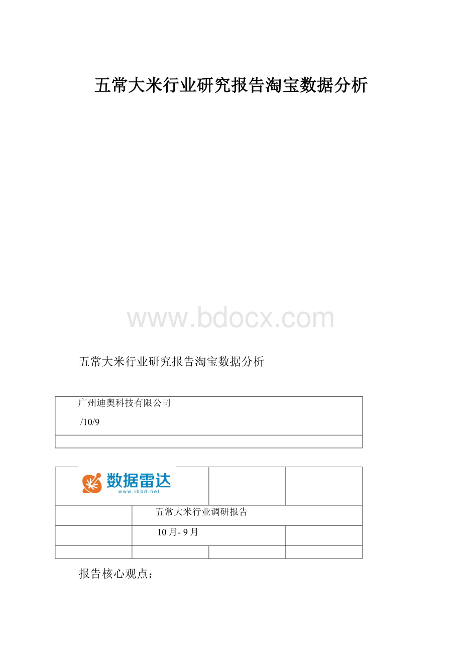 五常大米行业研究报告淘宝数据分析.docx_第1页