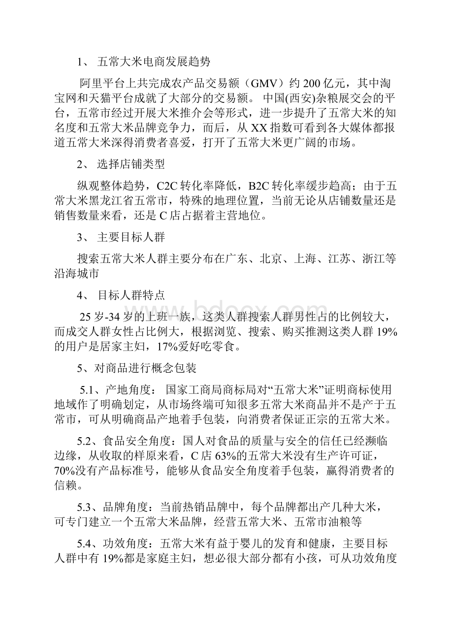 五常大米行业研究报告淘宝数据分析.docx_第2页