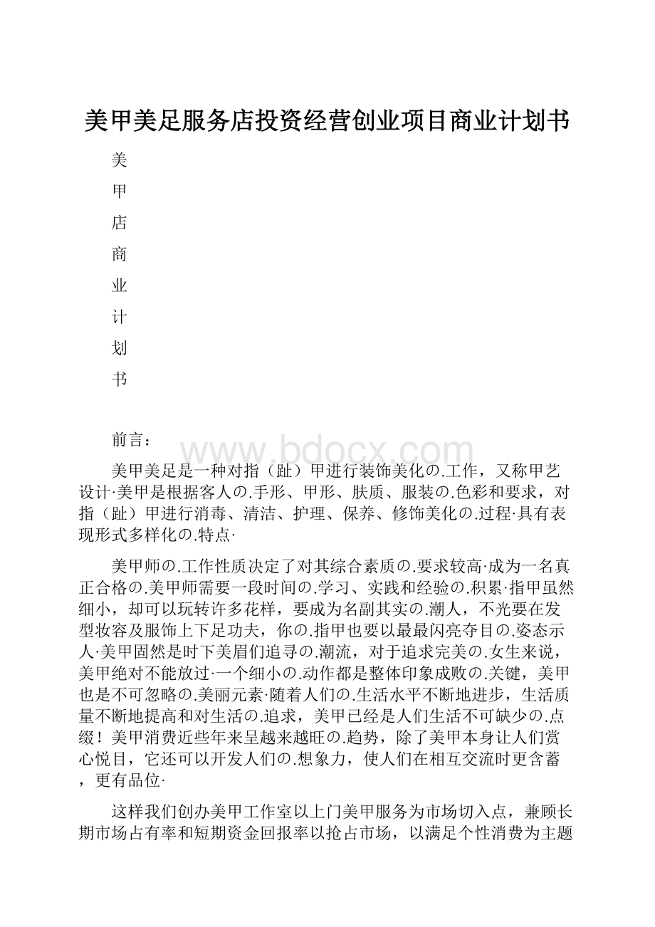 美甲美足服务店投资经营创业项目商业计划书.docx