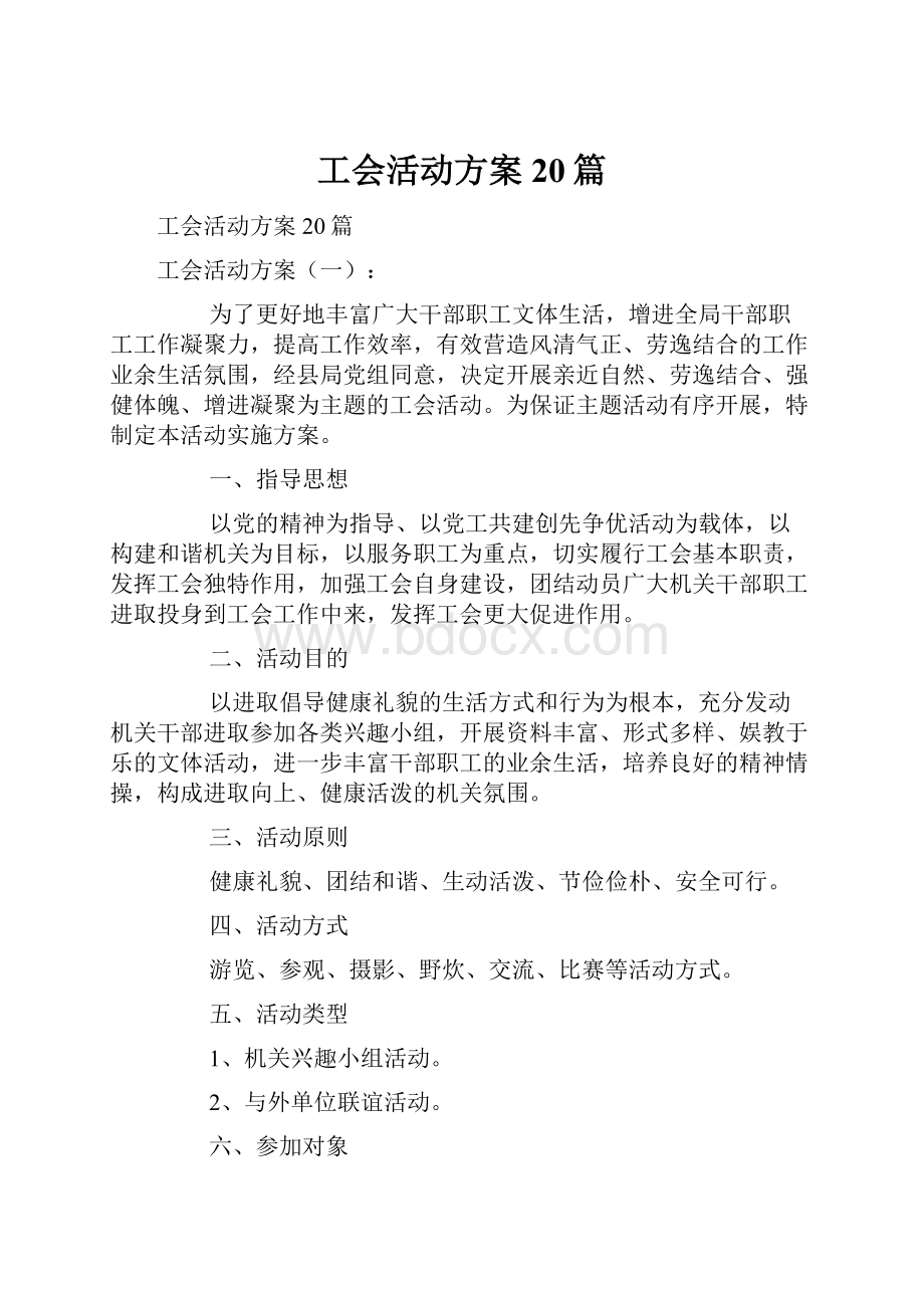 工会活动方案20篇.docx_第1页