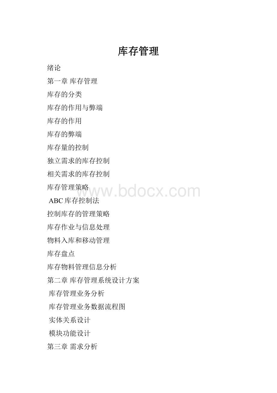 库存管理.docx_第1页