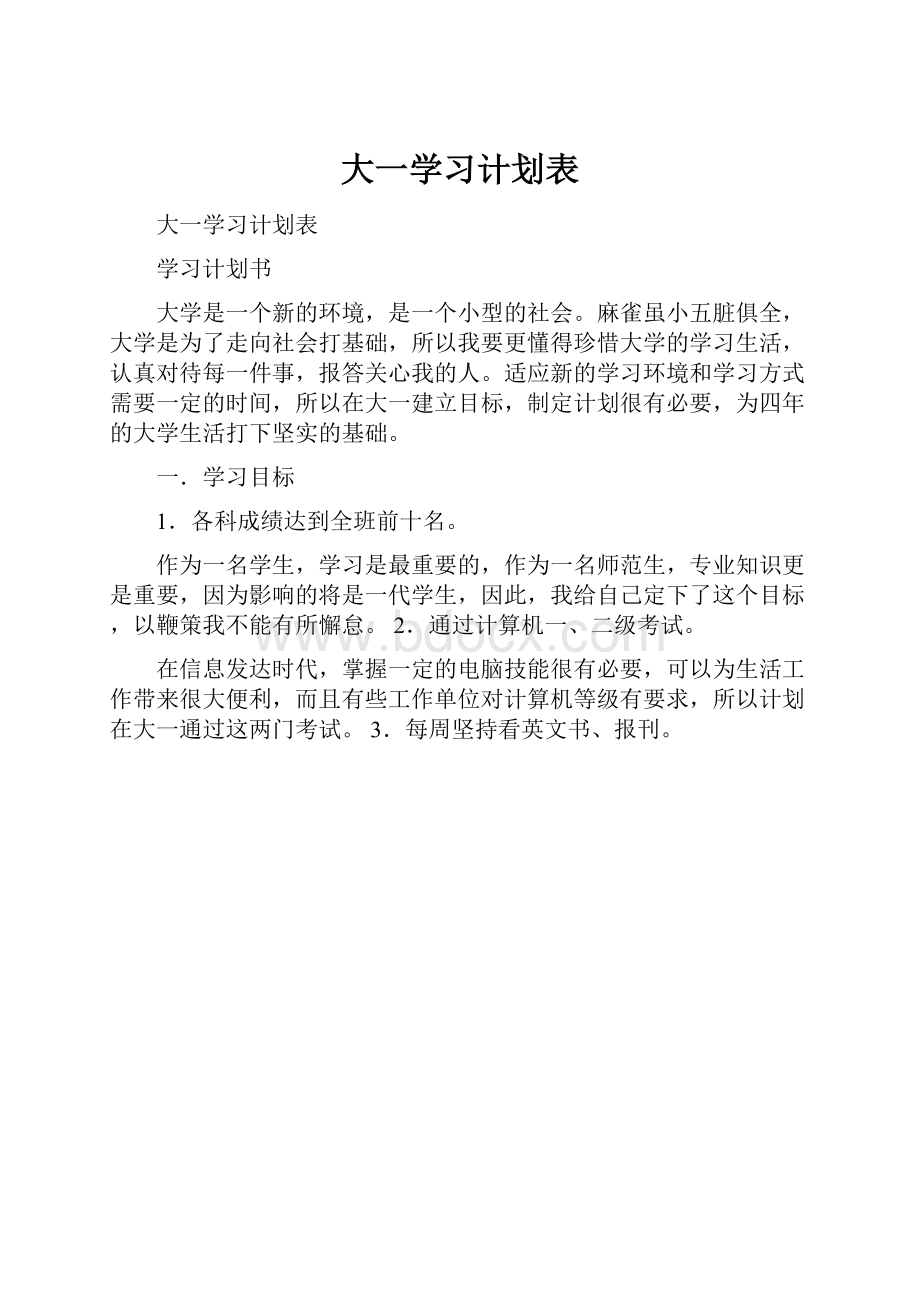 大一学习计划表.docx