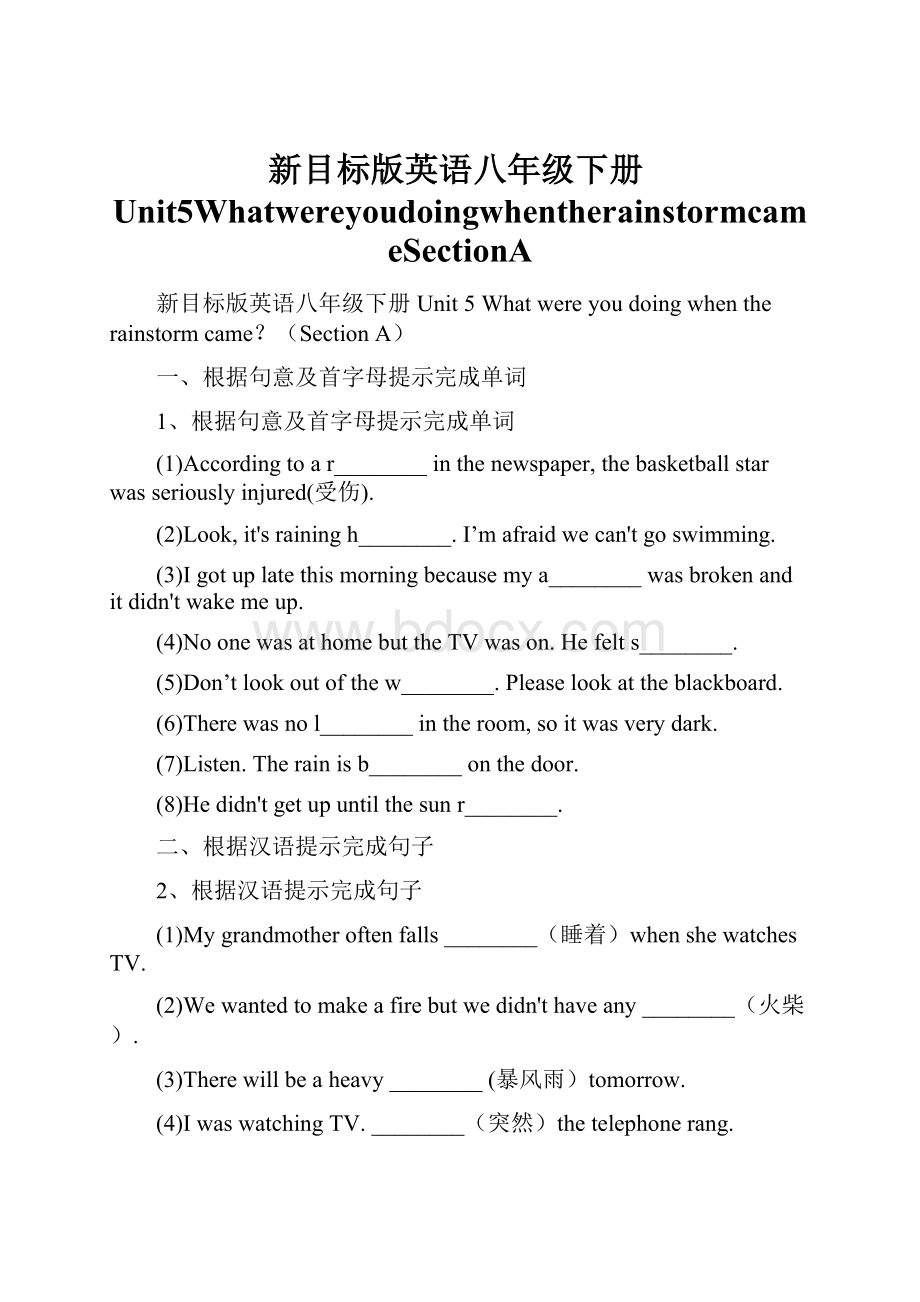 新目标版英语八年级下册Unit5WhatwereyoudoingwhentherainstormcameSectionA.docx