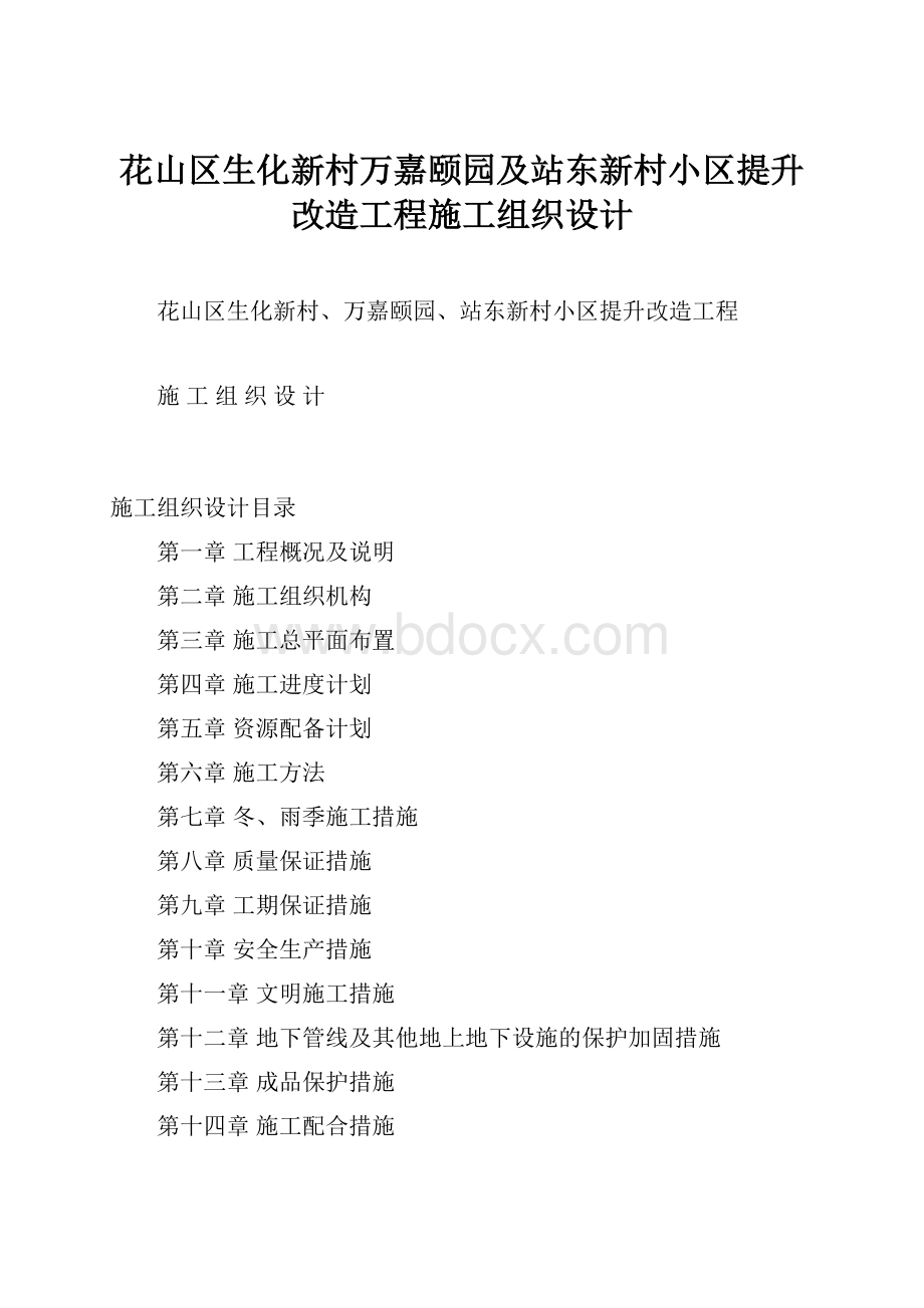 花山区生化新村万嘉颐园及站东新村小区提升改造工程施工组织设计.docx