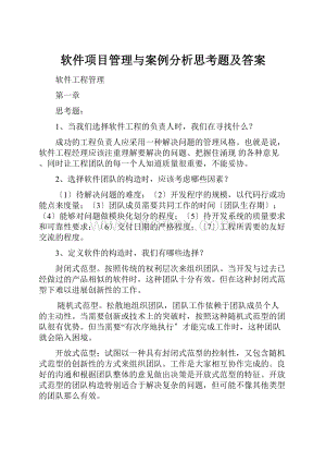 软件项目管理与案例分析思考题及答案.docx