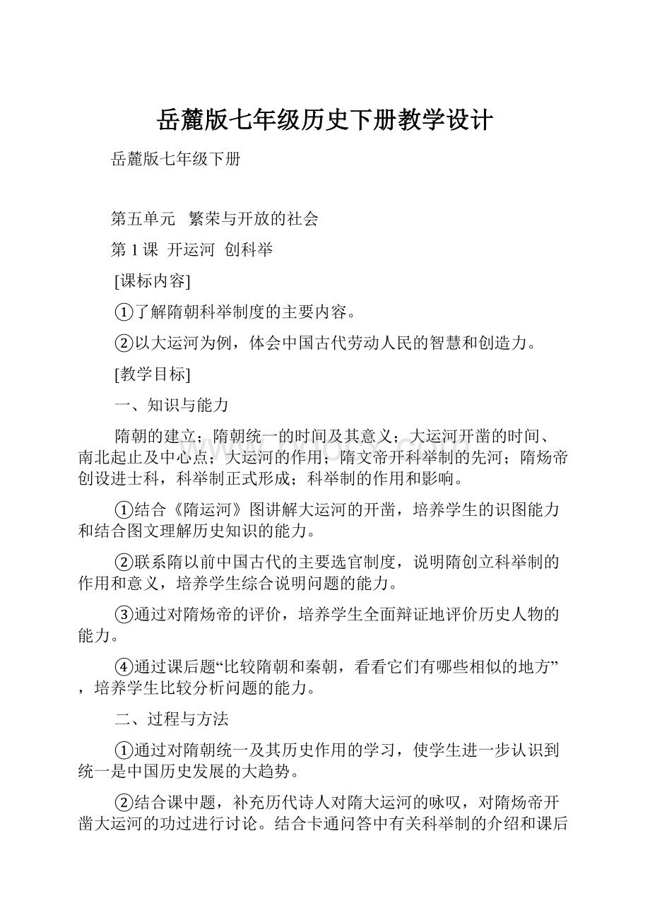 岳麓版七年级历史下册教学设计.docx