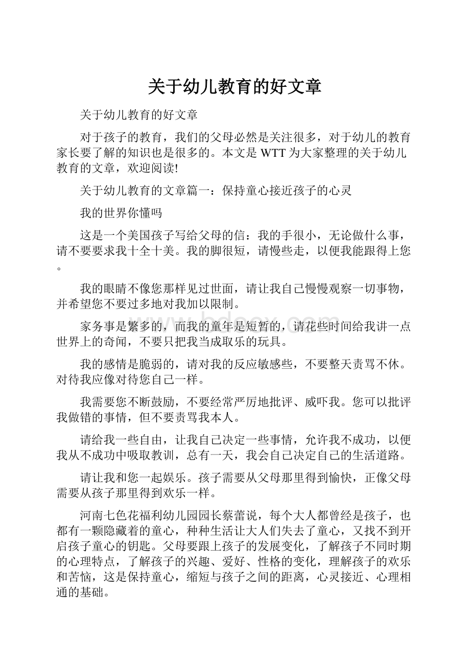 关于幼儿教育的好文章.docx