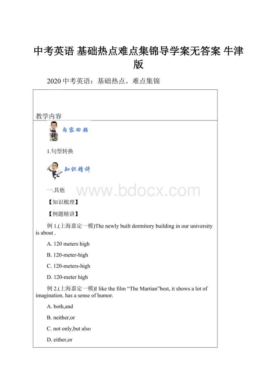 中考英语 基础热点难点集锦导学案无答案 牛津版.docx