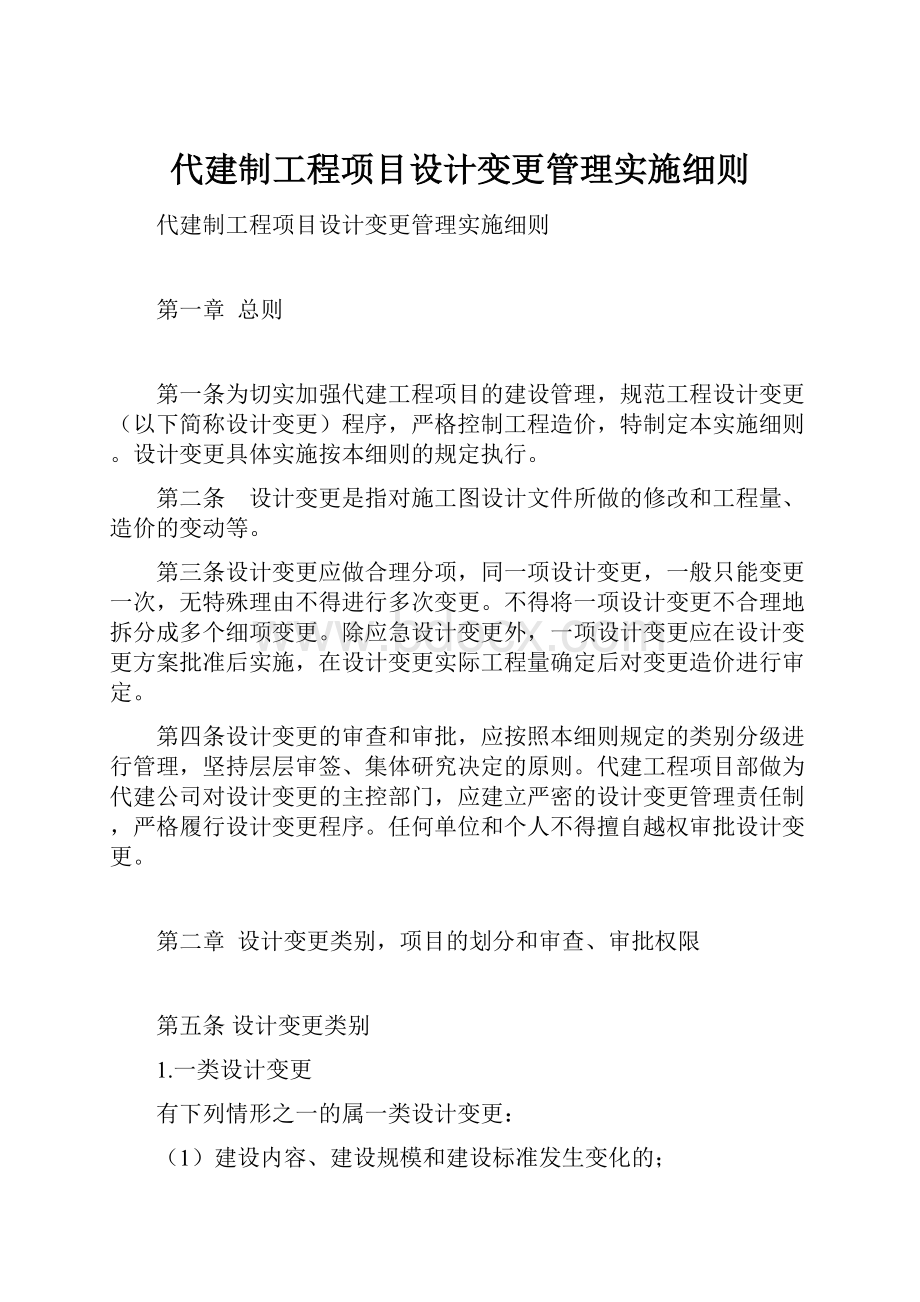 代建制工程项目设计变更管理实施细则.docx