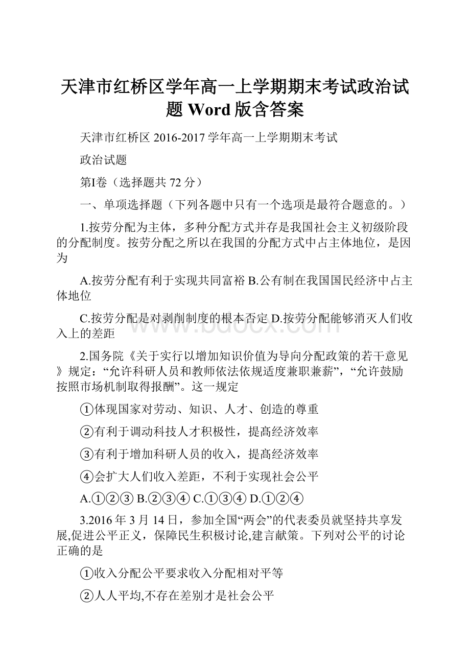 天津市红桥区学年高一上学期期末考试政治试题 Word版含答案.docx_第1页