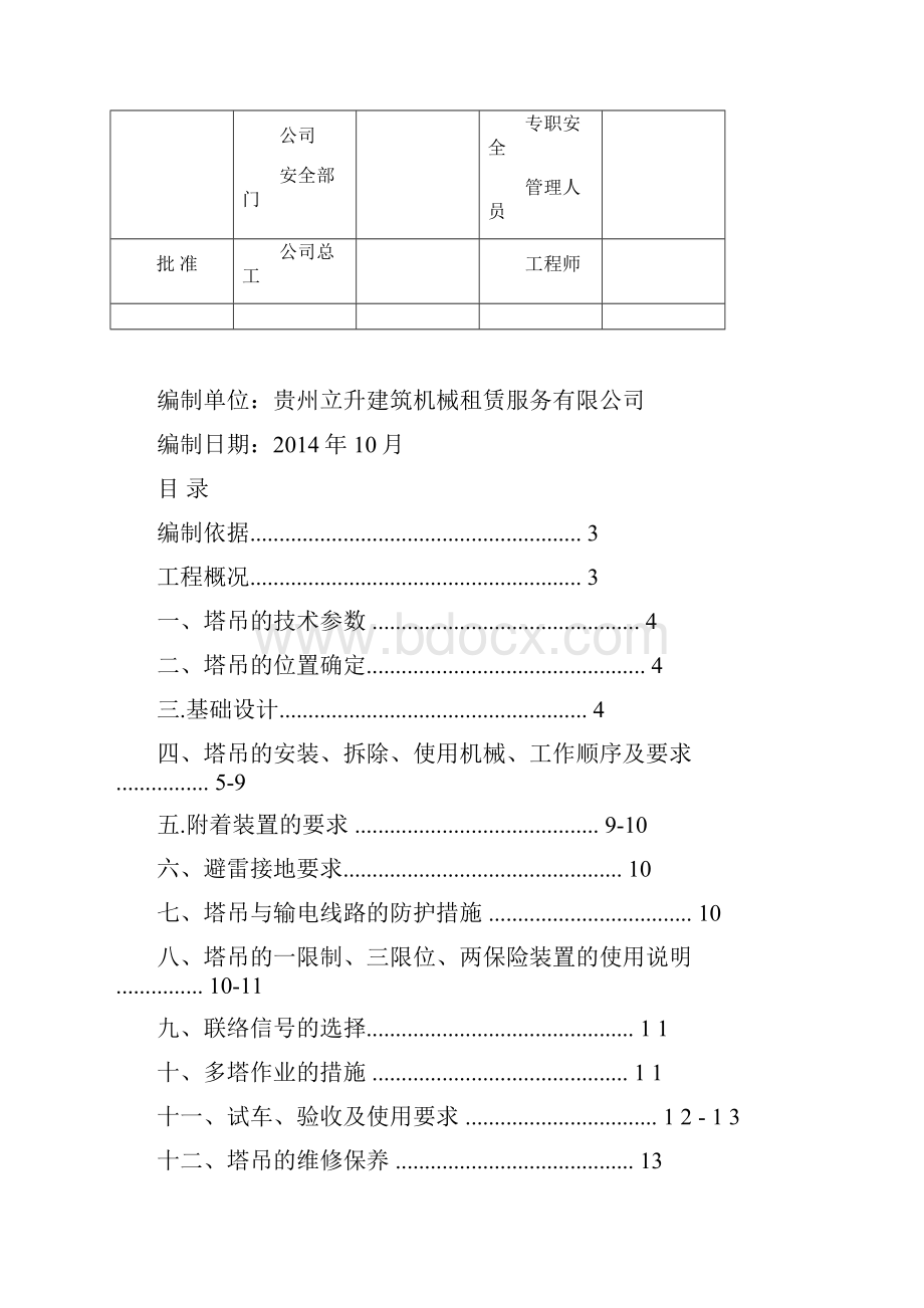 升力塔吊安拆方案.docx_第3页