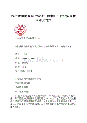 浅析我国商业银行转贷过程中的过桥业务现状问题及对策.docx