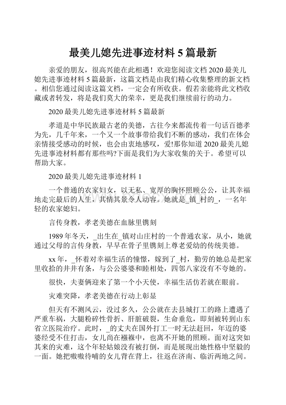 最美儿媳先进事迹材料5篇最新.docx