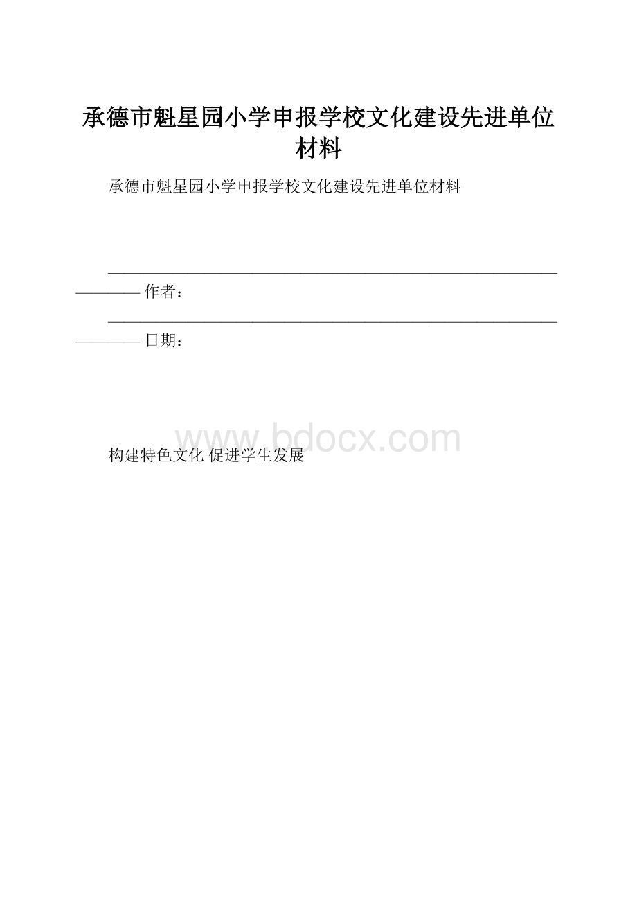 承德市魁星园小学申报学校文化建设先进单位材料.docx