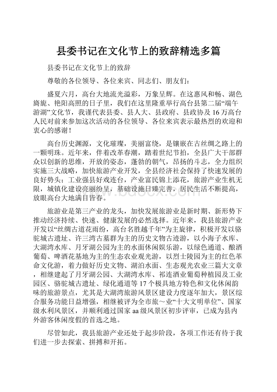 县委书记在文化节上的致辞精选多篇.docx