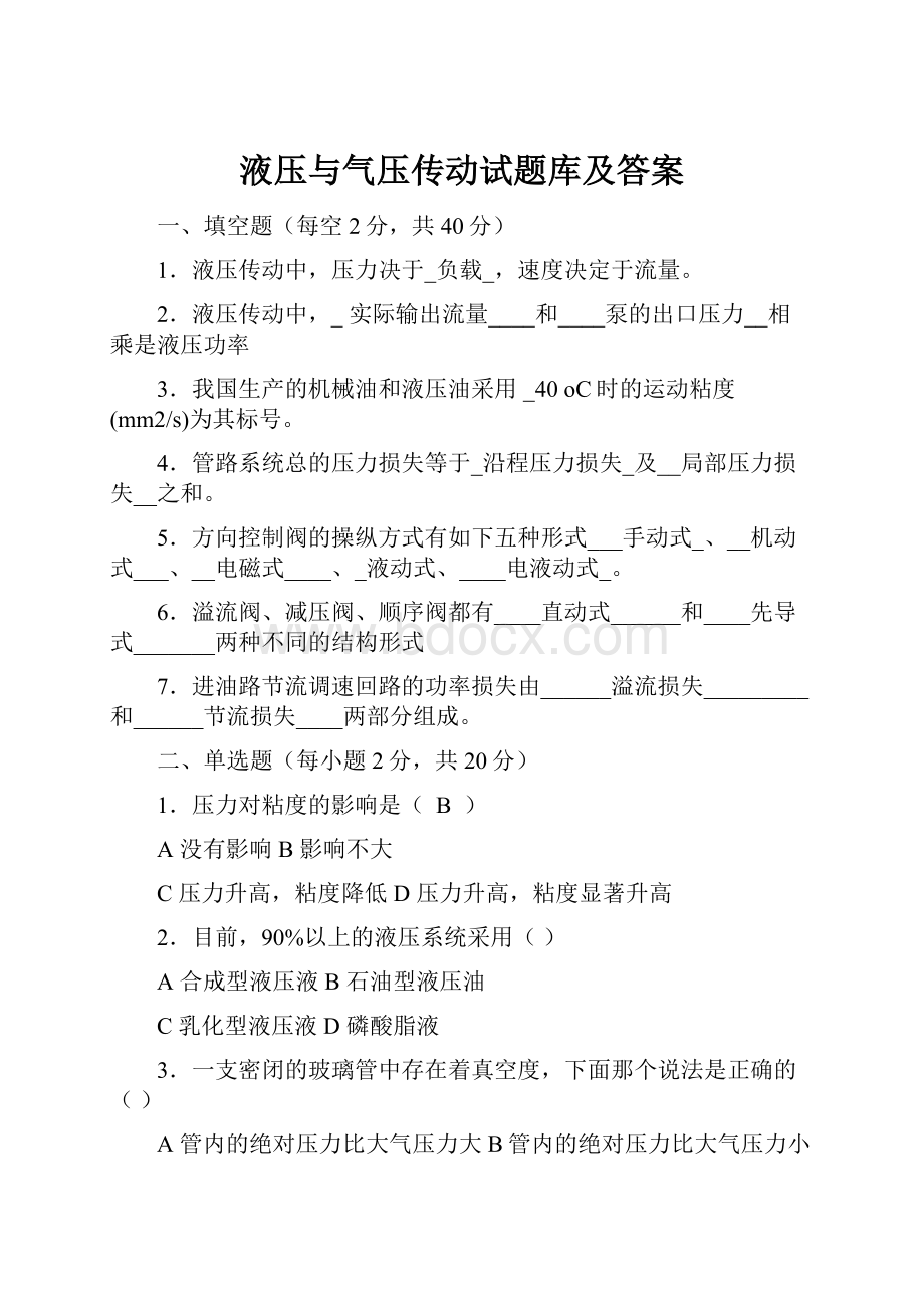 液压与气压传动试题库及答案.docx