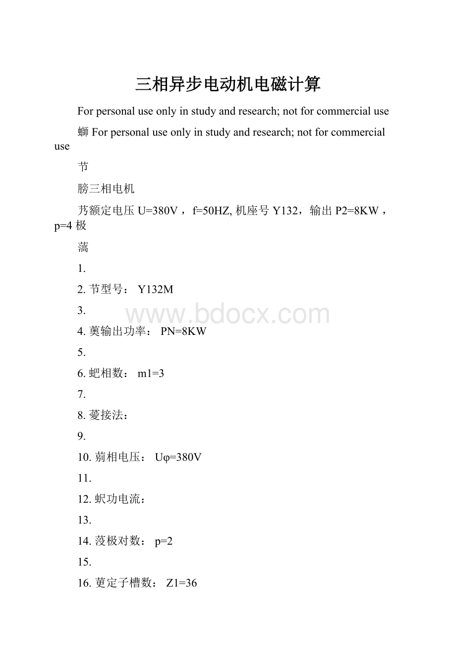 三相异步电动机电磁计算.docx