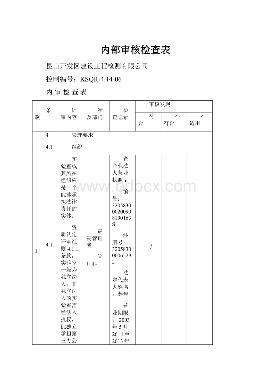 内部审核检查表.docx