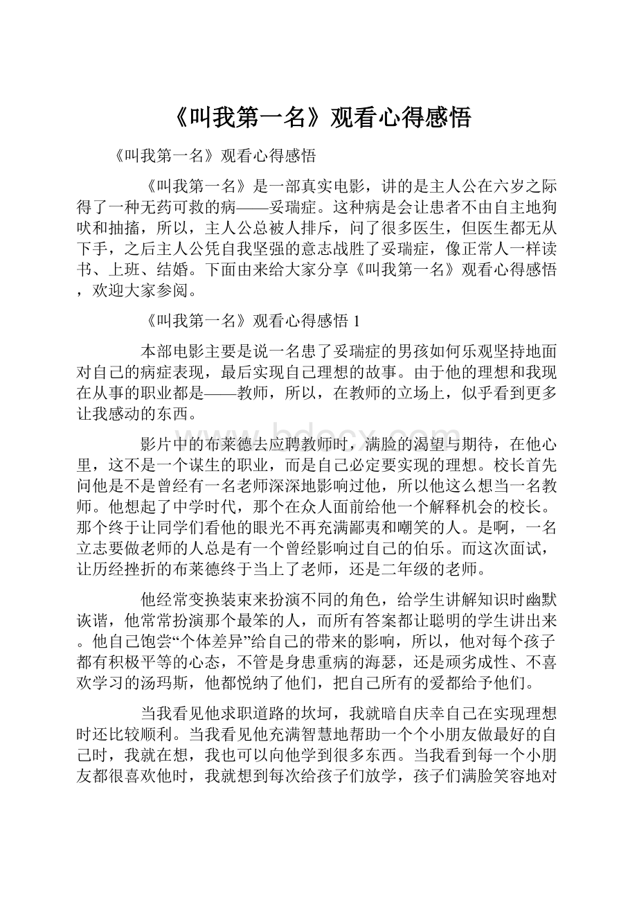 《叫我第一名》观看心得感悟.docx