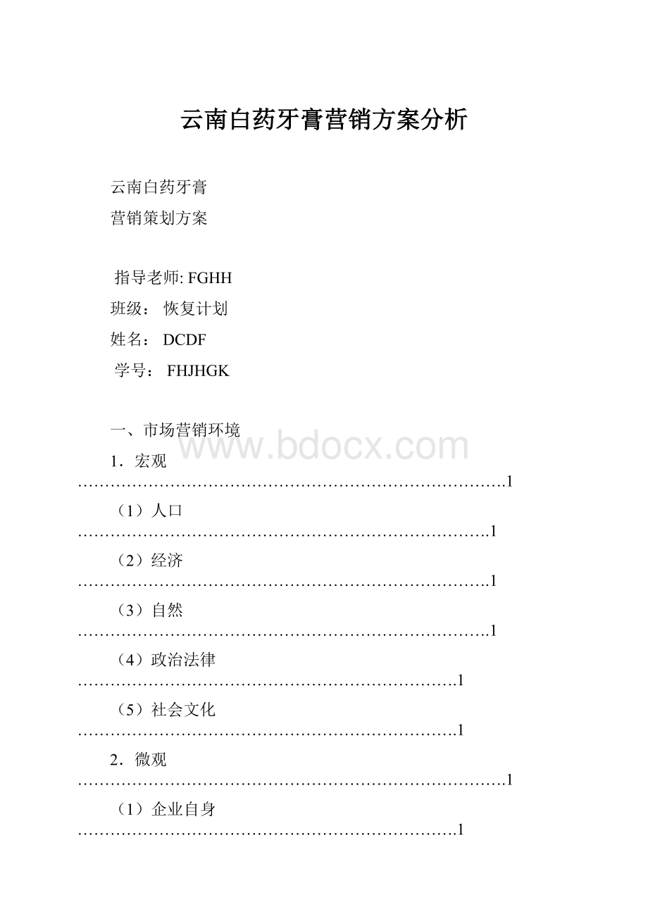 云南白药牙膏营销方案分析.docx_第1页