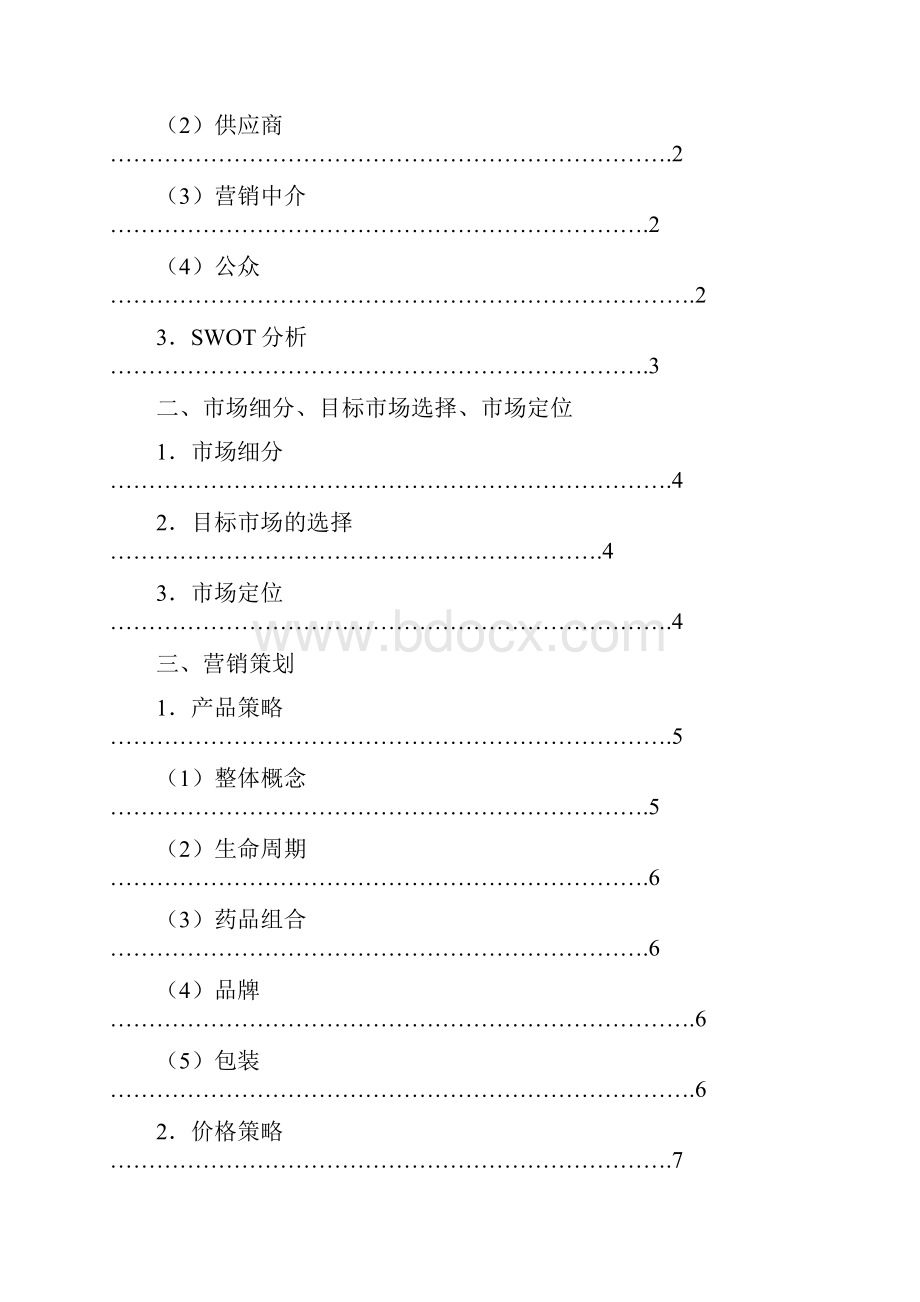 云南白药牙膏营销方案分析.docx_第2页