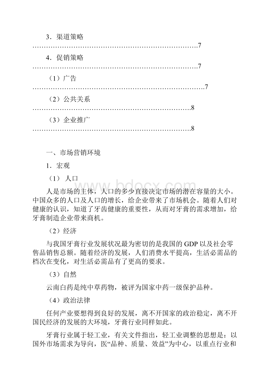 云南白药牙膏营销方案分析.docx_第3页