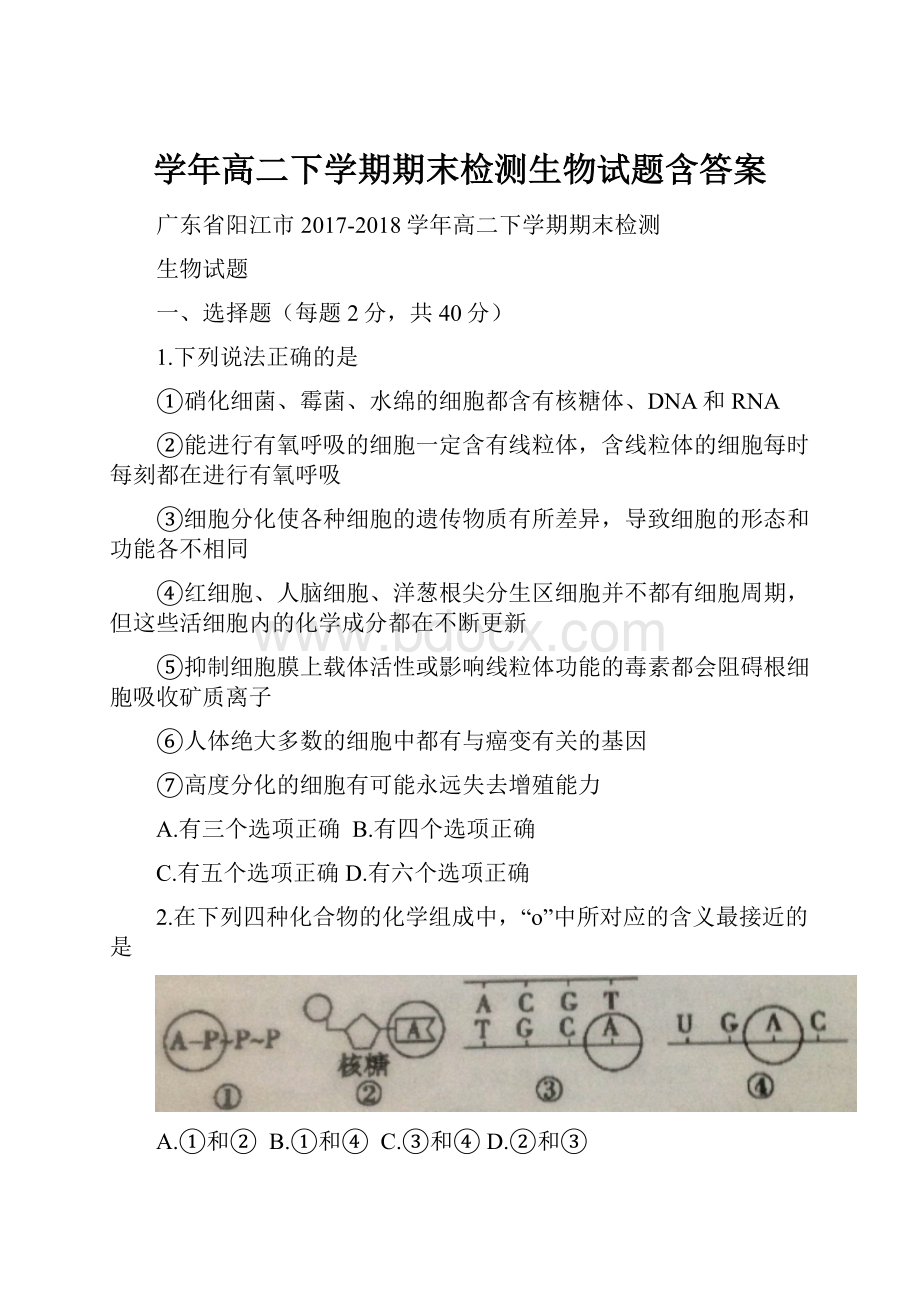 学年高二下学期期末检测生物试题含答案.docx_第1页