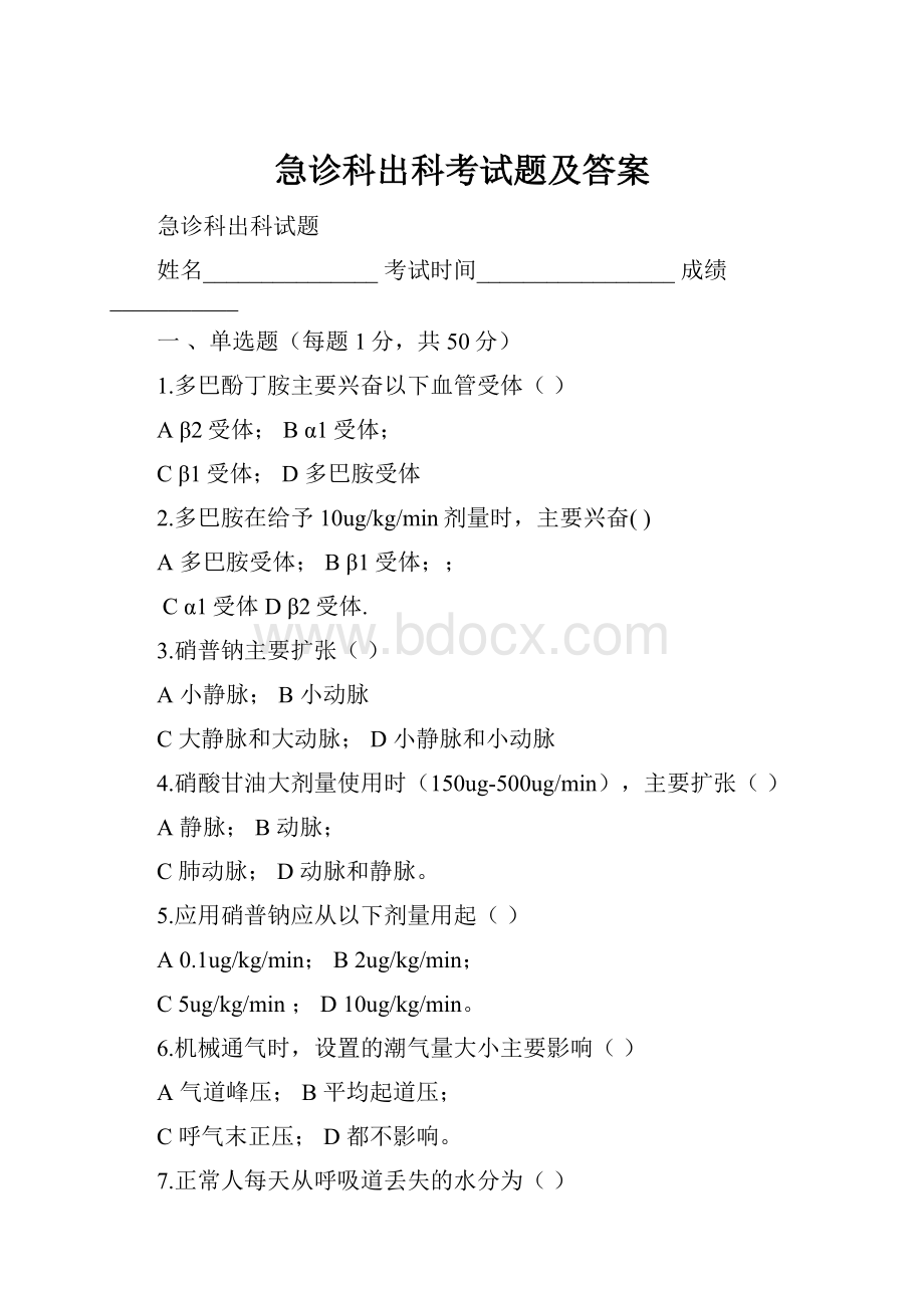 急诊科出科考试题及答案.docx