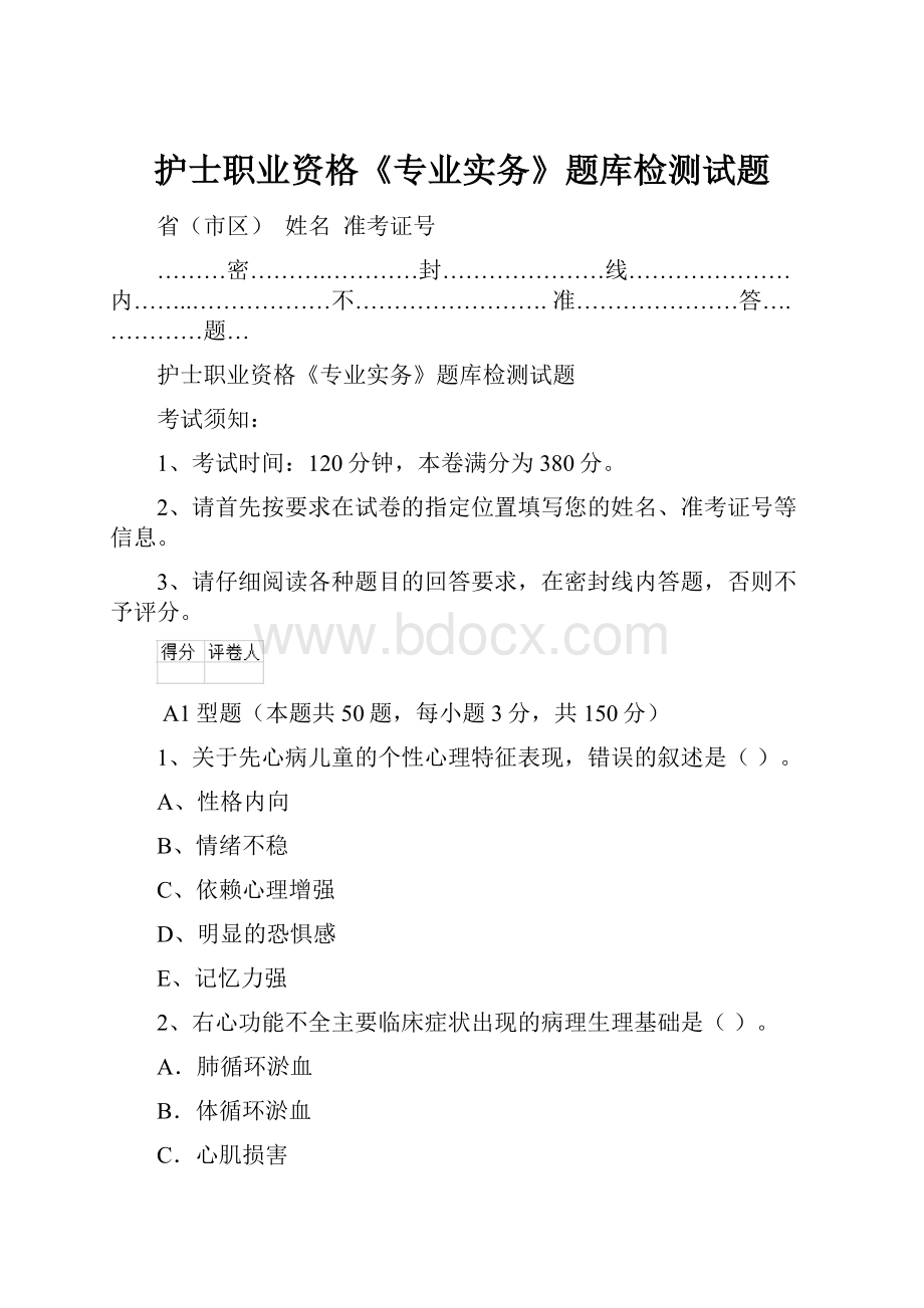 护士职业资格《专业实务》题库检测试题.docx_第1页