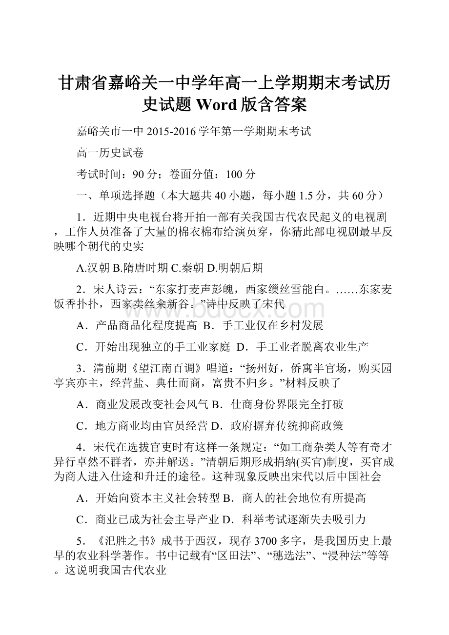 甘肃省嘉峪关一中学年高一上学期期末考试历史试题 Word版含答案.docx_第1页