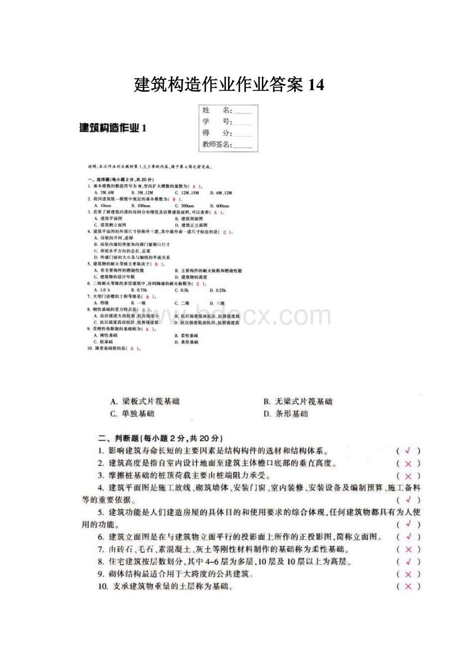 建筑构造作业作业答案14.docx